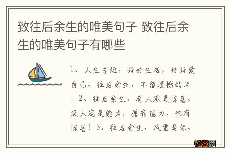 致往后余生的唯美句子 致往后余生的唯美句子有哪些