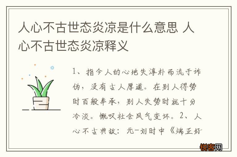 人心不古世态炎凉是什么意思 人心不古世态炎凉释义