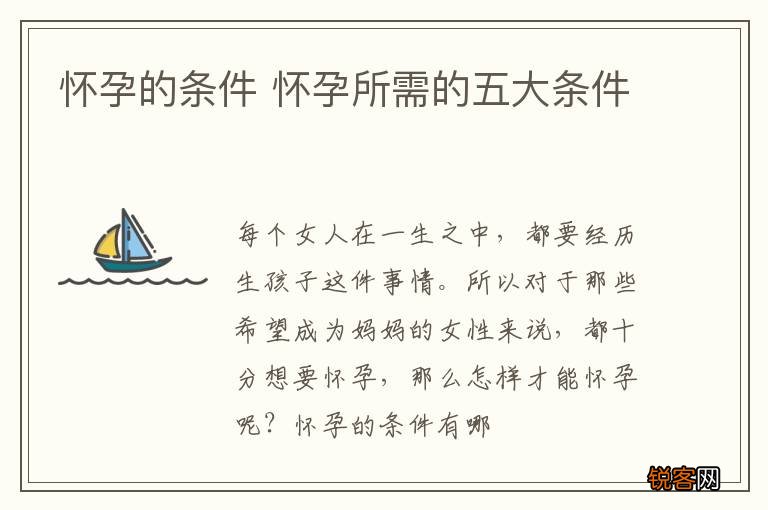 怀孕的条件 怀孕所需的五大条件
