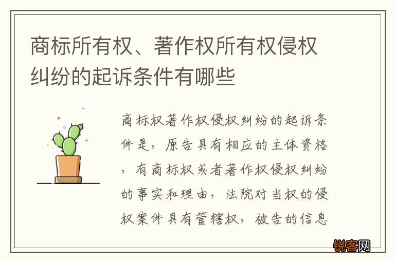 商标所有权、著作权所有权侵权纠纷的起诉条件有哪些