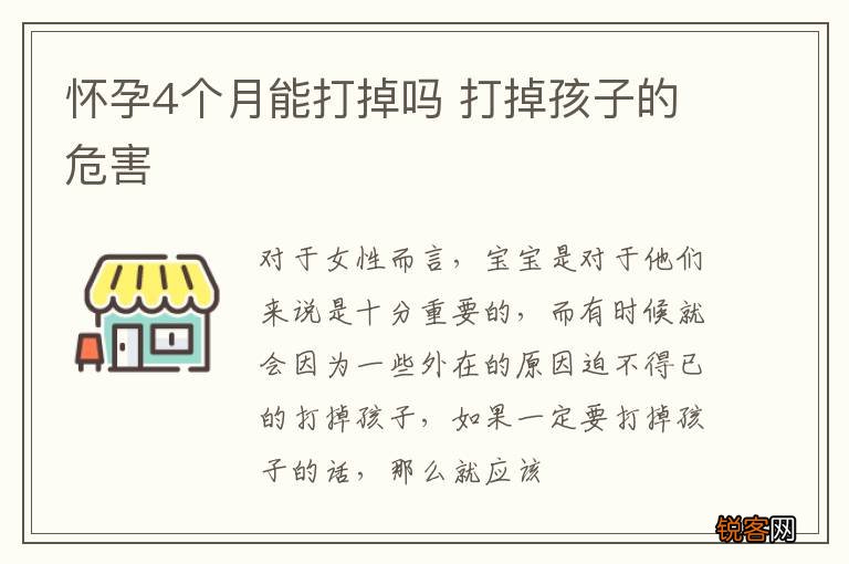 怀孕4个月能打掉吗 打掉孩子的危害