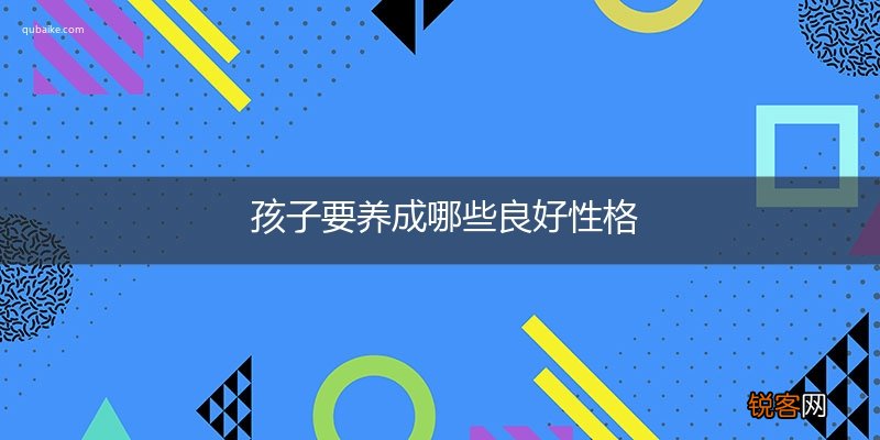 孩子要养成哪些良好性格