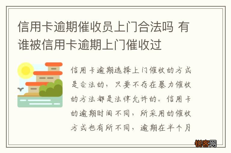 信用卡逾期催收员上门合法吗 有谁被信用卡逾期上门催收过