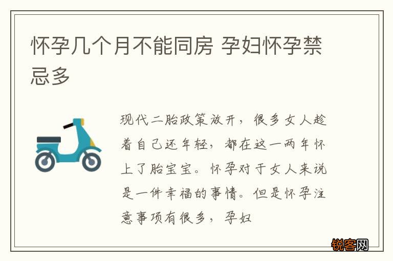 怀孕几个月不能同房 孕妇怀孕禁忌多