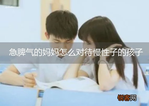 急脾气的妈妈怎么对待慢性子的孩子