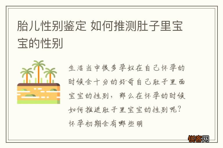 胎儿性别鉴定 如何推测肚子里宝宝的性别