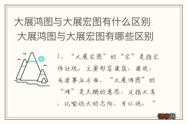 大展鸿图与大展宏图有什么区别 大展鸿图与大展宏图有哪些区别