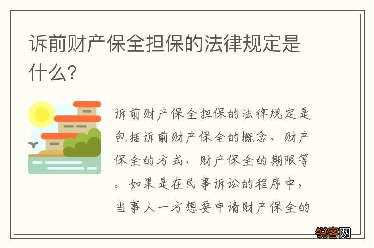 诉前财产保全担保的法律规定是什么？