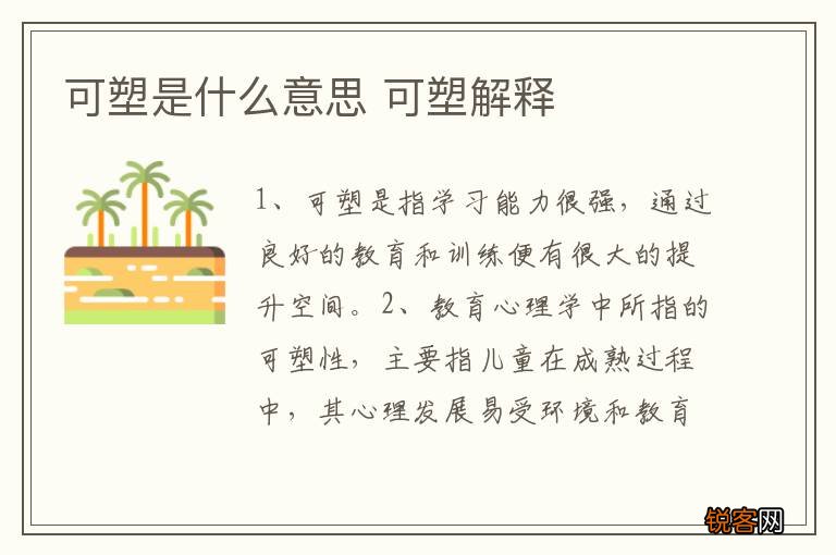 可塑是什么意思 可塑解释