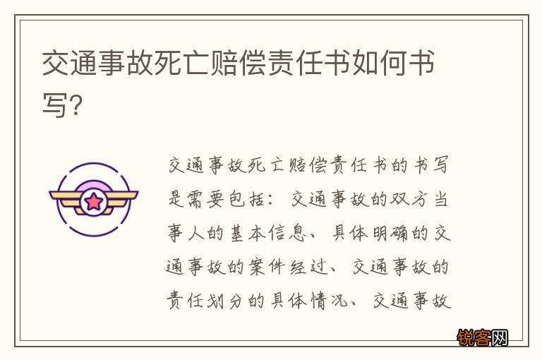交通事故死亡赔偿责任书如何书写？