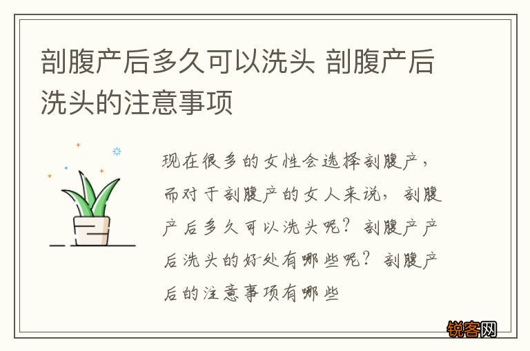 剖腹产后多久可以洗头 剖腹产后洗头的注意事项
