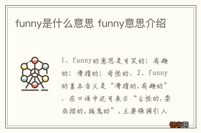 funny是什么意思 funny意思介绍