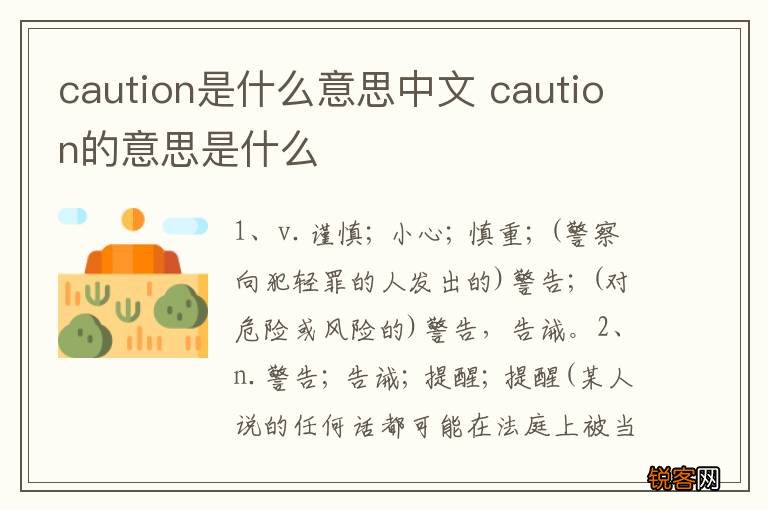 caution是什么意思中文 caution的意思是什么