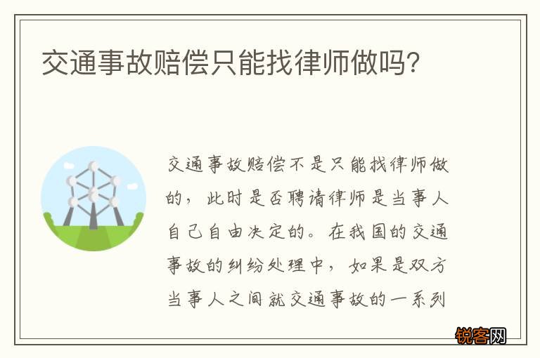 交通事故赔偿只能找律师做吗？