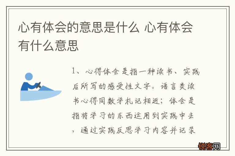 心有体会的意思是什么 心有体会有什么意思