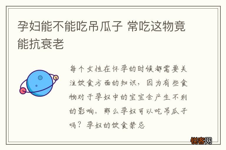 孕妇能不能吃吊瓜子 常吃这物竟能抗衰老