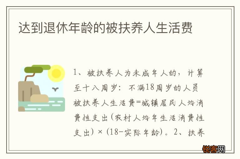 达到退休年龄的被扶养人生活费