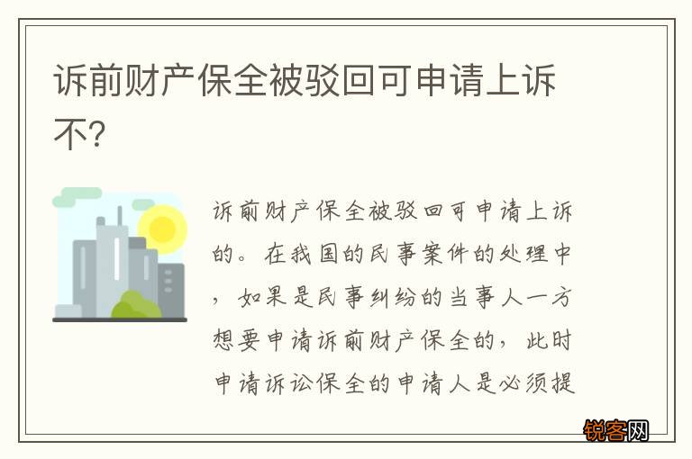 诉前财产保全被驳回可申请上诉不？