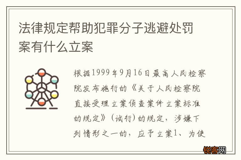 法律规定帮助犯罪分子逃避处罚案有什么立案