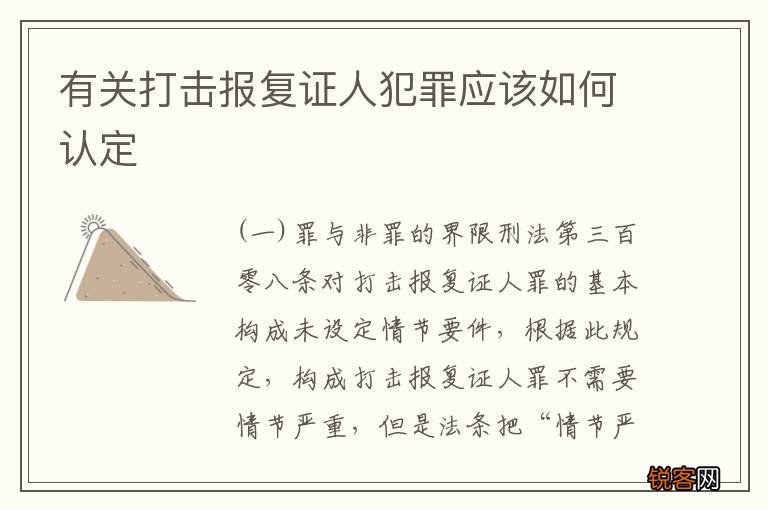 有关打击报复证人犯罪应该如何认定