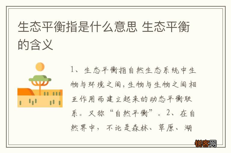 生态平衡指是什么意思 生态平衡的含义