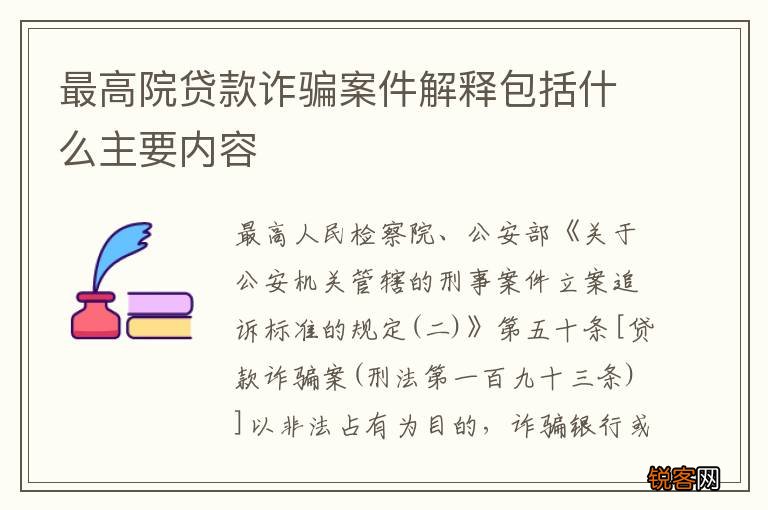 最高院贷款诈骗案件解释包括什么主要内容