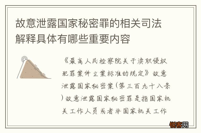 故意泄露国家秘密罪的相关司法解释具体有哪些重要内容