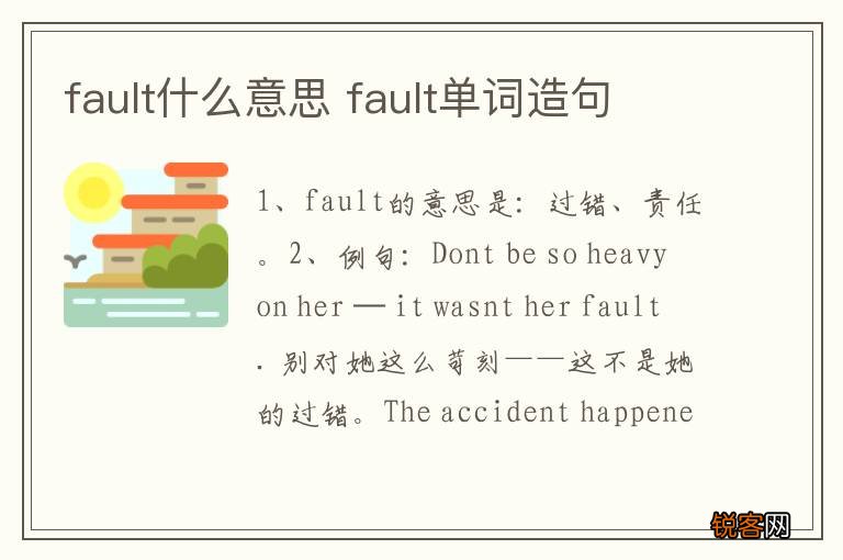 fault什么意思 fault单词造句