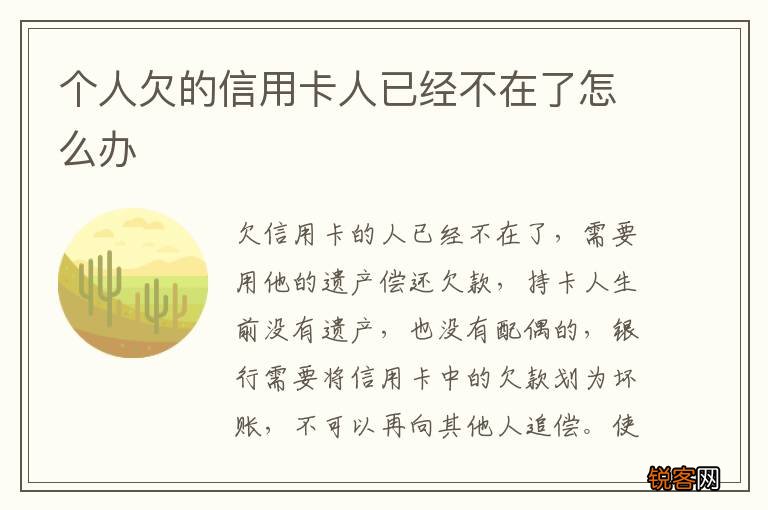 个人欠的信用卡人已经不在了怎么办