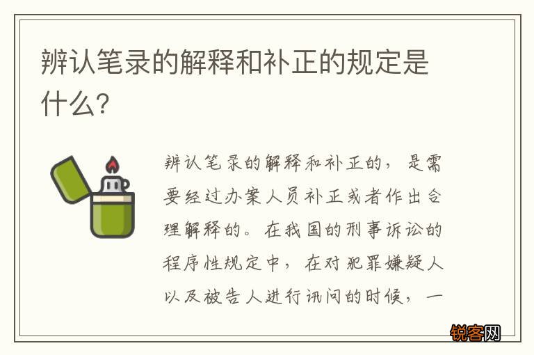 辨认笔录的解释和补正的规定是什么？
