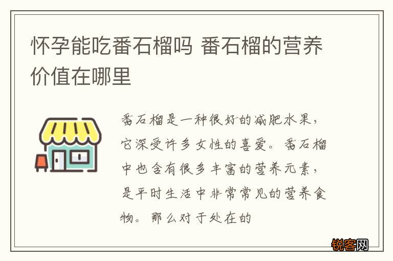 怀孕能吃番石榴吗 番石榴的营养价值在哪里