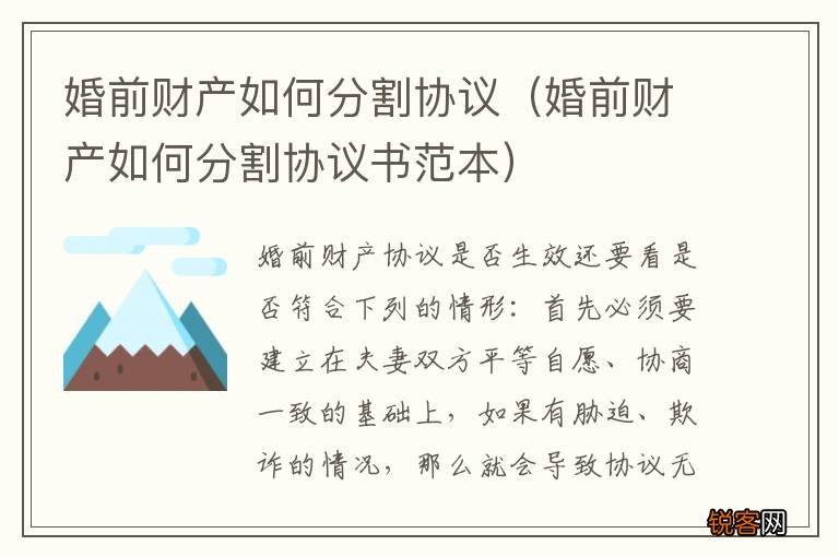 婚前财产如何分割协议书范本 婚前财产如何分割协议