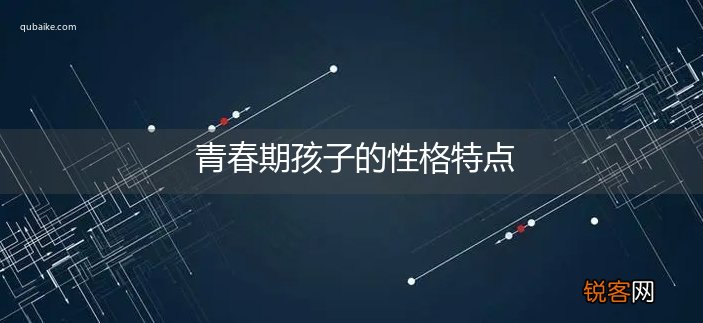 青春期孩子的性格特点