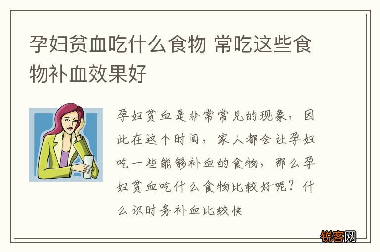 孕妇贫血吃什么食物 常吃这些食物补血效果好