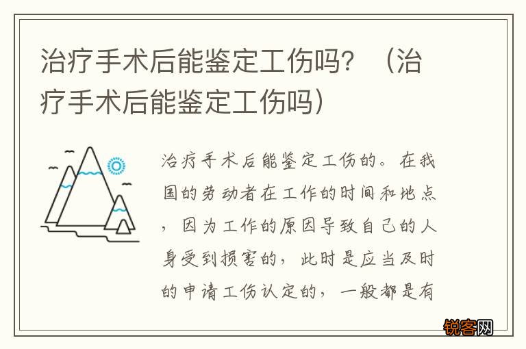 治疗手术后能鉴定工伤吗 治疗手术后能鉴定工伤吗？