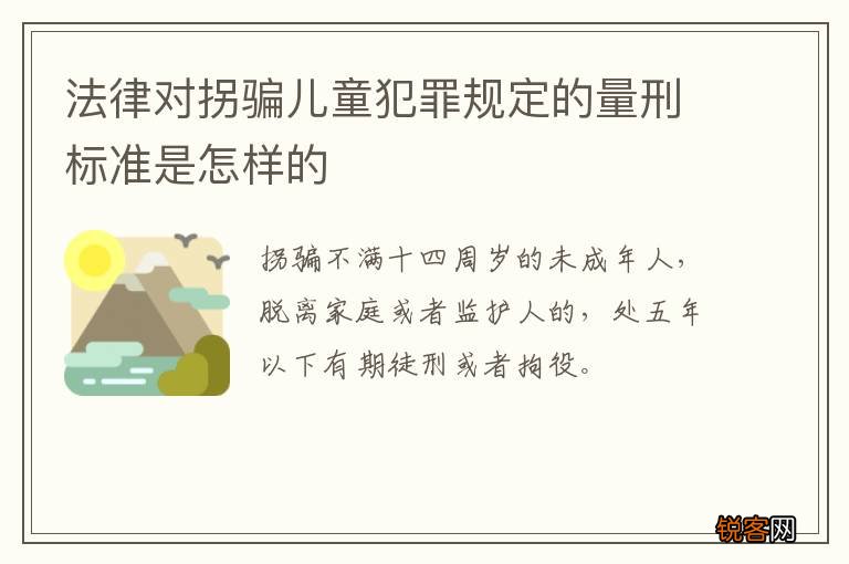 法律对拐骗儿童犯罪规定的量刑标准是怎样的