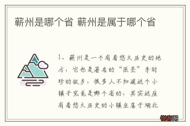 蕲州是哪个省 蕲州是属于哪个省