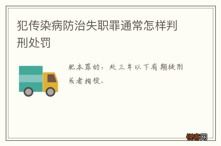 犯传染病防治失职罪通常怎样判刑处罚