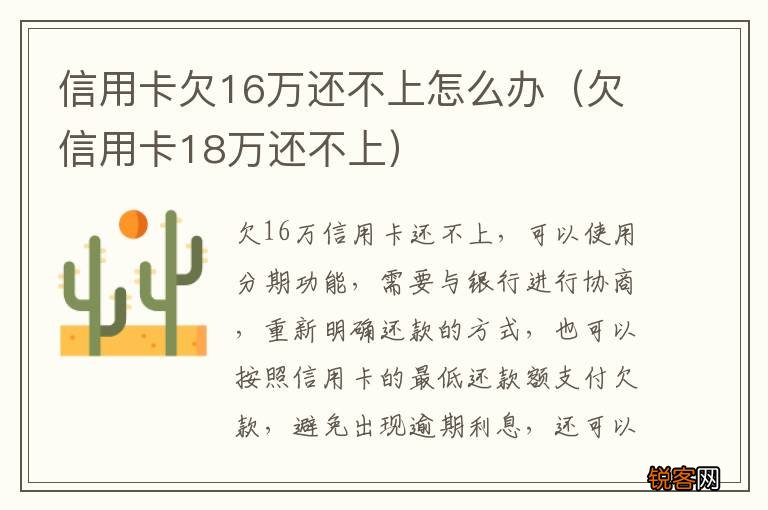 欠信用卡18万还不上 信用卡欠16万还不上怎么办