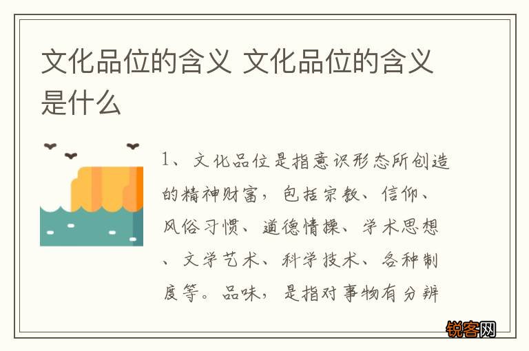 文化品位的含义 文化品位的含义是什么