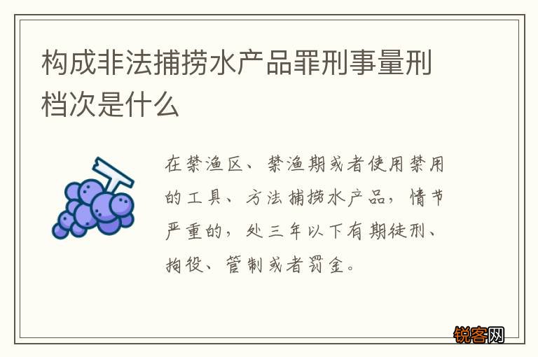 构成非法捕捞水产品罪刑事量刑档次是什么