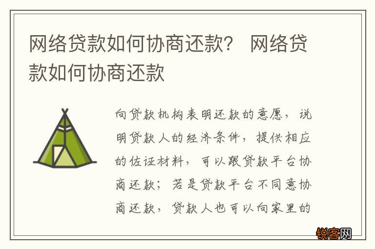 网络贷款如何协商还款？ 网络贷款如何协商还款