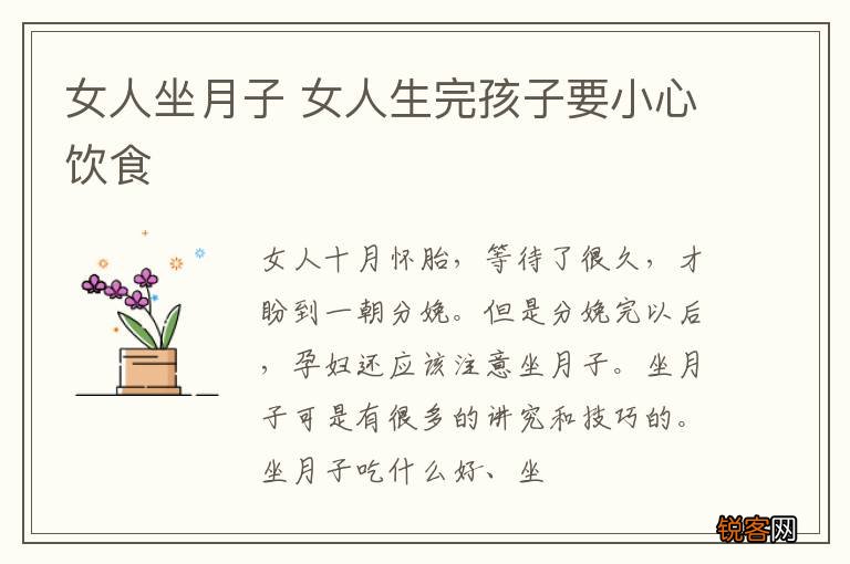 女人坐月子 女人生完孩子要小心饮食