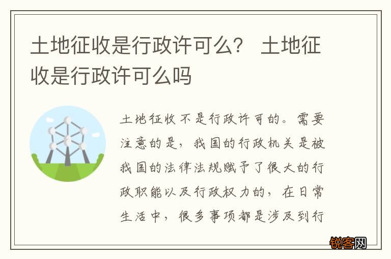 土地征收是行政许可么？ 土地征收是行政许可么吗