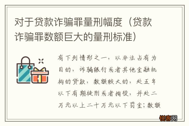 贷款诈骗罪数额巨大的量刑标准 对于贷款诈骗罪量刑幅度