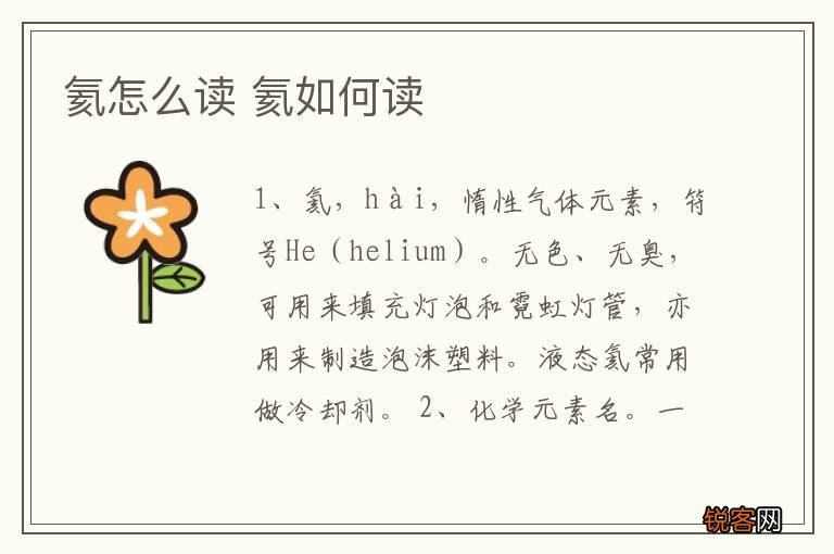氦怎么读 氦如何读