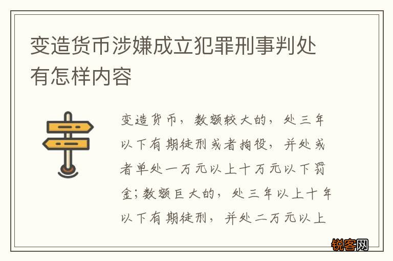 变造货币涉嫌成立犯罪刑事判处有怎样内容