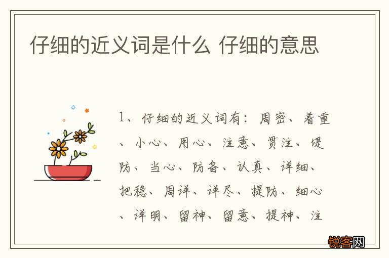 仔细的近义词是什么 仔细的意思