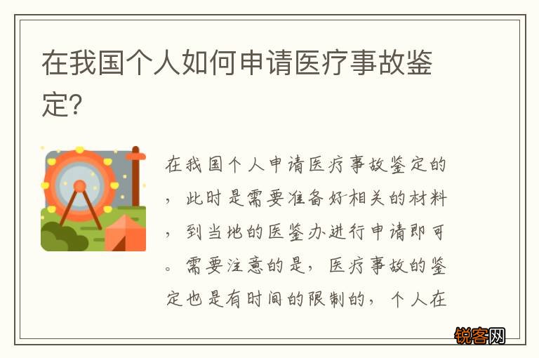 在我国个人如何申请医疗事故鉴定？