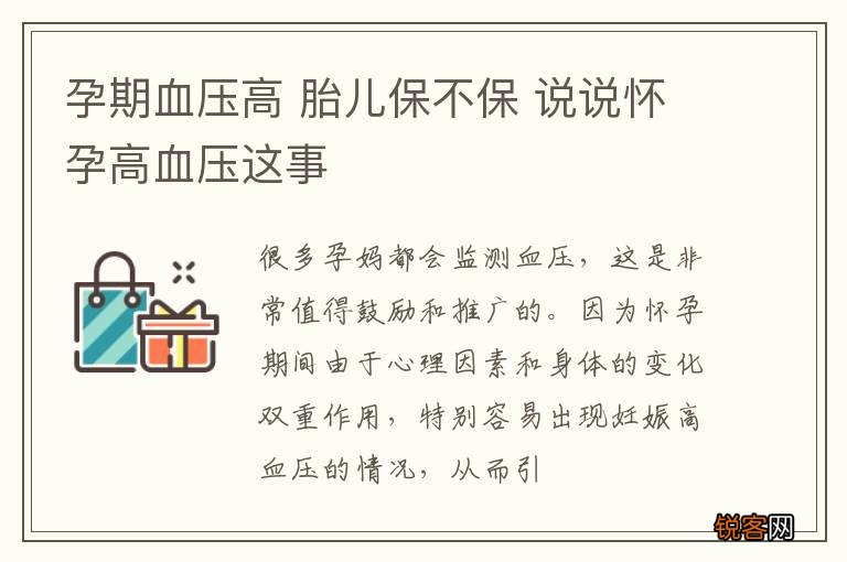 孕期血压高 胎儿保不保 说说怀孕高血压这事